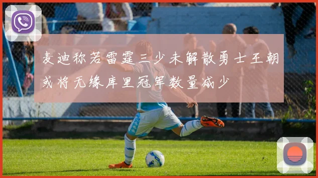 麦迪称若雷霆三少未解散勇士王朝或将无缘库里冠军数量减少