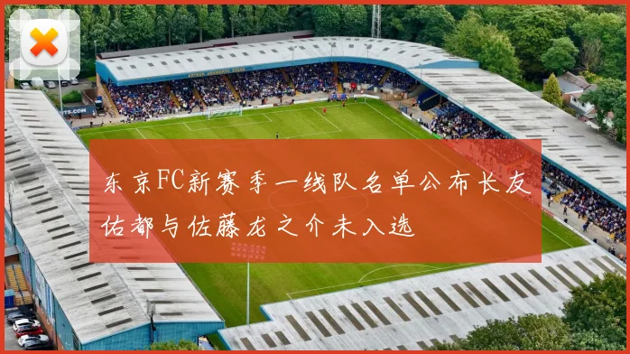 东京FC新赛季一线队名单公布长友佑都与佐藤龙之介未入选