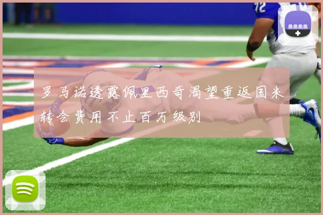 罗马诺透露佩里西奇渴望重返国米转会费用不止百万级别