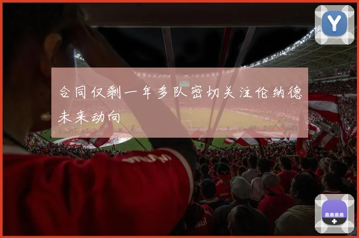 合同仅剩一年多队密切关注伦纳德未来动向