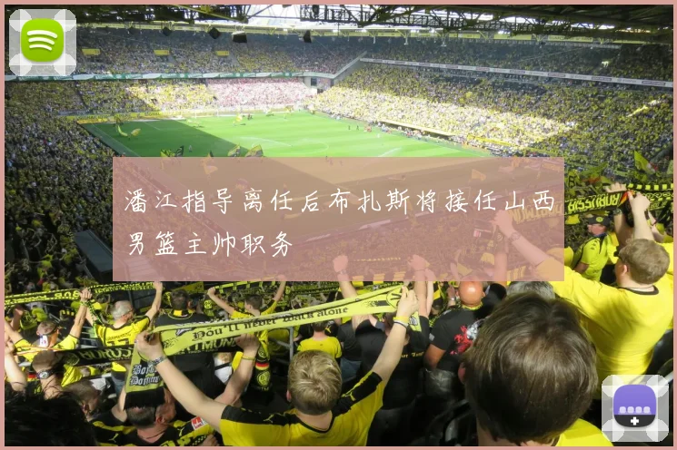 潘江指导离任后布扎斯将接任山西男篮主帅职务